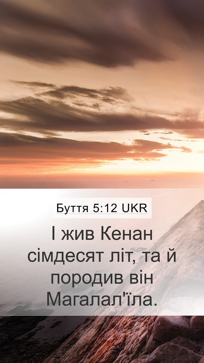 Буття 5:12 UKR Mobile Phone Wallpaper - І жив Кенан сімдесят літ, - Mobile Bible Verse Wallpaper