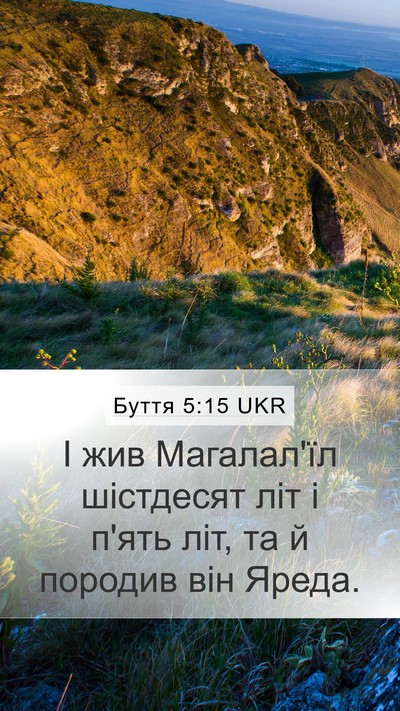 Буття 5:15 UKR Mobile Phone Wallpaper - І жив Магалал'їл шістдесят - Mobile Bible Verse Wallpaper