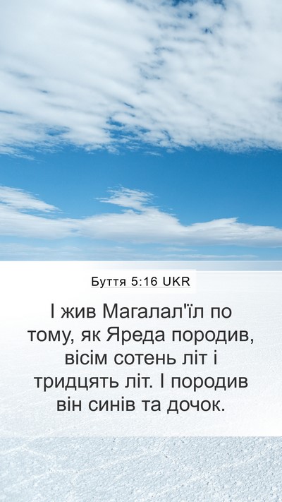 Буття 5:16 UKR Mobile Phone Wallpaper - І жив Магалал'їл по тому, як - Mobile Bible Verse Wallpaper