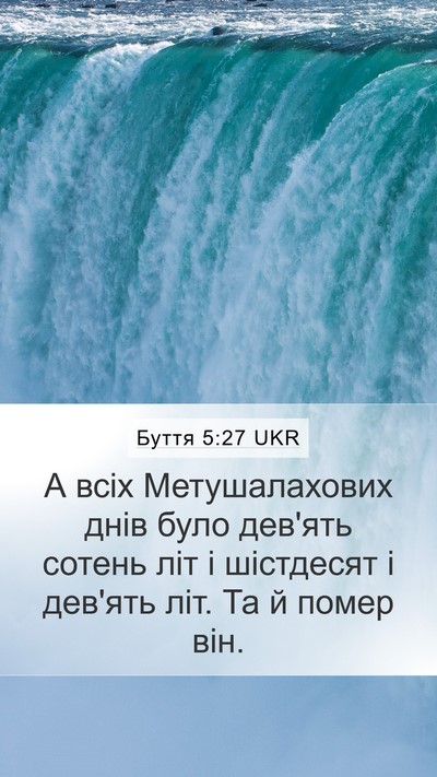 Буття 5:27 UKR Mobile Phone Wallpaper - А всіх Метушалахових днів - Mobile Bible Verse Wallpaper