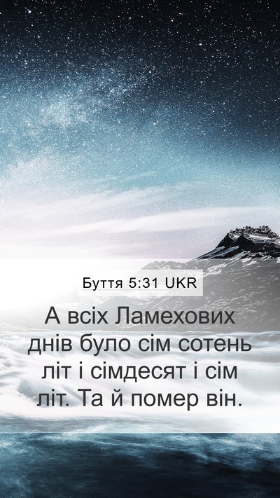 Буття 5:31 UKR Mobile Phone Wallpaper - А всіх Ламехових днів було - Mobile Bible Verse Wallpaper