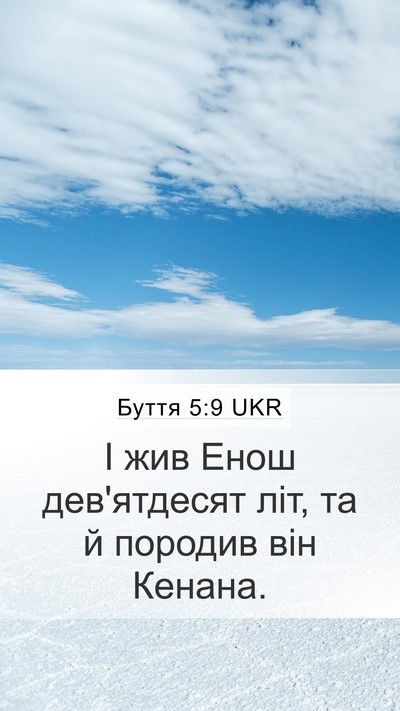 Буття 5:9 UKR Mobile Phone Wallpaper - І жив Енош дев'ятдесят літ, - Mobile Bible Verse Wallpaper