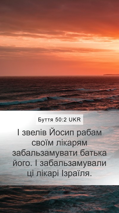 Буття 50:2 UKR Mobile Phone Wallpaper - І звелів Йосип рабам своїм - Mobile Bible Verse Wallpaper