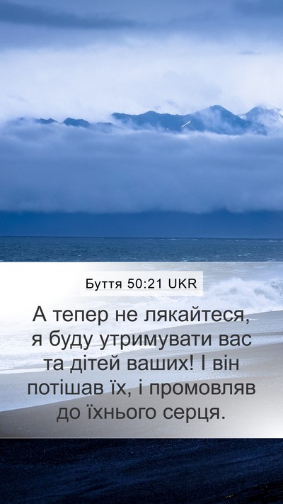 Буття 50:21 UKR Bible Verse Image