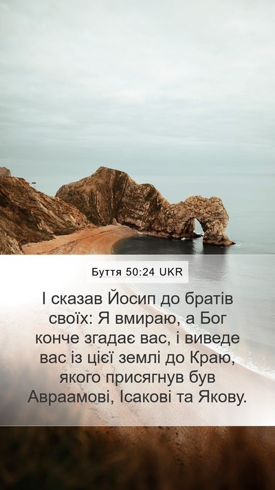 Буття 50:24 UKR Bible Verse Image