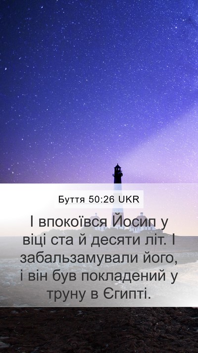 Буття 50:26 UKR Bible Verse Image