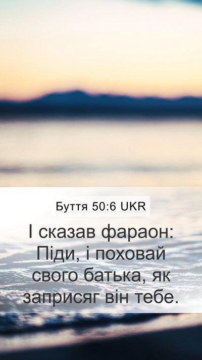 Буття 50:6 UKR Mobile Phone Wallpaper - І сказав фараон: Піди, і - Mobile Bible Verse Wallpaper