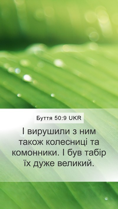 Буття 50:9 UKR Mobile Phone Wallpaper - І вирушили з ним також - Mobile Bible Verse Wallpaper