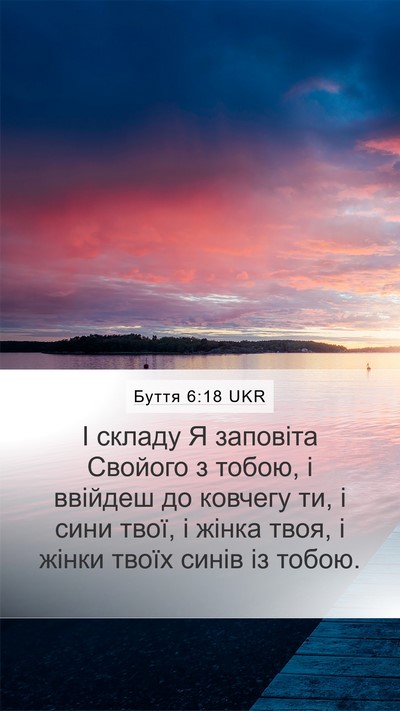Буття 6:18 UKR Bible Verse Image