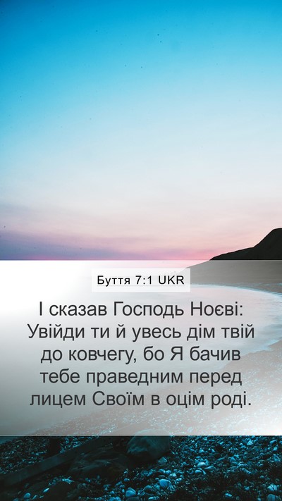 Буття 7:1 UKR Bible Verse Image