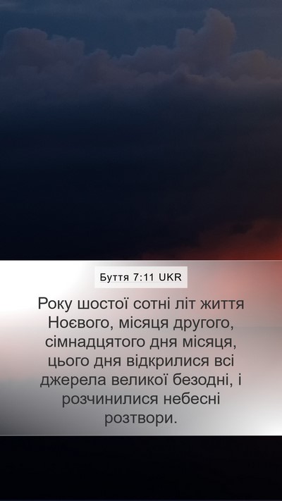 Буття 7:11 UKR Mobile Phone Wallpaper - Року шостої сотні літ - Mobile Bible Verse Wallpaper