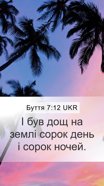 Буття 7:12 UKR Mobile Phone Wallpaper - І був дощ на землі сорок - Mobile Bible Verse Wallpaper