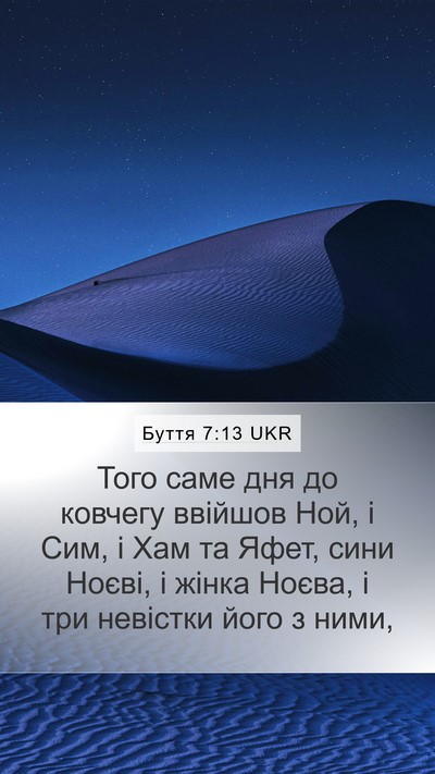 Буття 7:13 UKR Mobile Phone Wallpaper - Того саме дня до ковчегу - Mobile Bible Verse Wallpaper