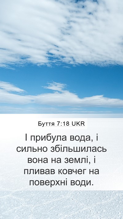 Буття 7:18 UKR Mobile Phone Wallpaper - І прибула вода, і сильно - Mobile Bible Verse Wallpaper