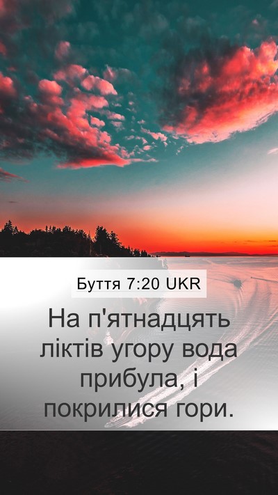 Буття 7:20 UKR Mobile Phone Wallpaper - На п'ятнадцять ліктів - Mobile Bible Verse Wallpaper