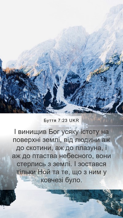 Буття 7:23 UKR Mobile Phone Wallpaper - І винищив Бог усяку істоту - Mobile Bible Verse Wallpaper