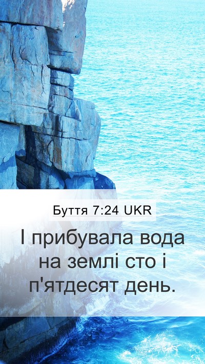 Буття 7:24 UKR Mobile Phone Wallpaper - І прибувала вода на землі - Mobile Bible Verse Wallpaper