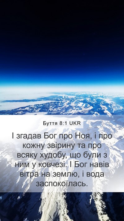 Буття 8:1 UKR Mobile Phone Wallpaper - І згадав Бог про Ноя, і про - Mobile Bible Verse Wallpaper