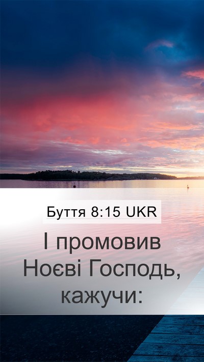 Буття 8:15 UKR Mobile Phone Wallpaper - І промовив Ноєві Господь, - Mobile Bible Verse Wallpaper
