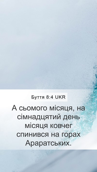 Буття 8:4 UKR Mobile Phone Wallpaper - А сьомого місяця, на - Mobile Bible Verse Wallpaper
