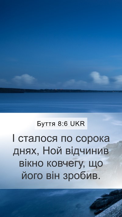 Буття 8:6 UKR Mobile Phone Wallpaper - І сталося по сорока днях, - Mobile Bible Verse Wallpaper