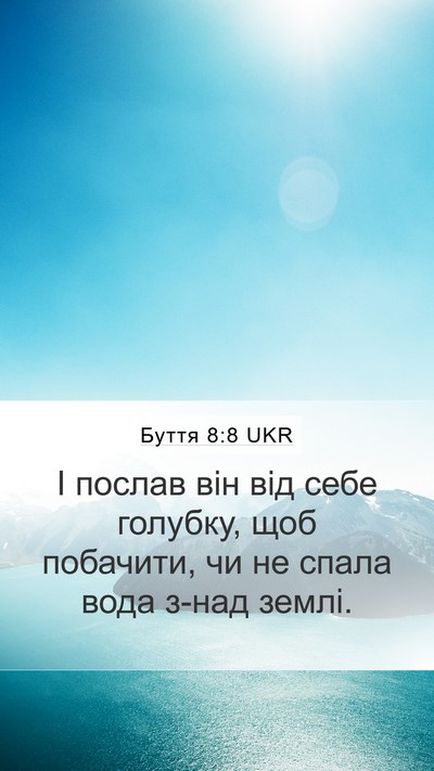 Буття 8:8 UKR Mobile Phone Wallpaper - І послав він від себе - Mobile Bible Verse Wallpaper