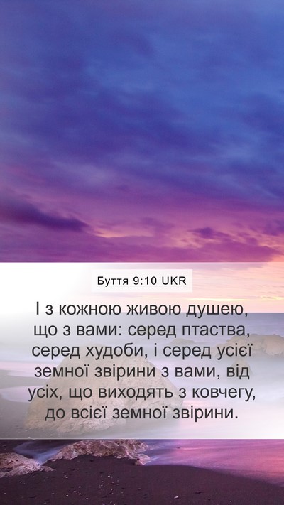 Буття 9:10 UKR Mobile Phone Wallpaper - І з кожною живою душею, що з - Mobile Bible Verse Wallpaper