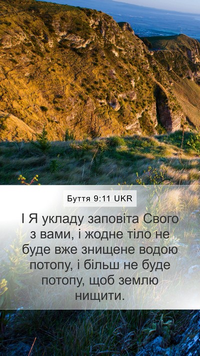 Буття 9:11 UKR Bible Verse Image