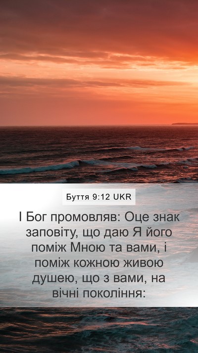 Буття 9:12 UKR Mobile Phone Wallpaper - І Бог промовляв: Оце знак - Mobile Bible Verse Wallpaper