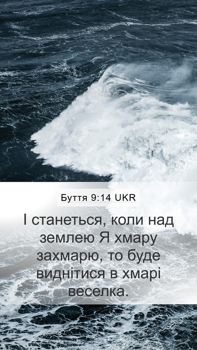 Буття 9:14 UKR Bible Verse Image