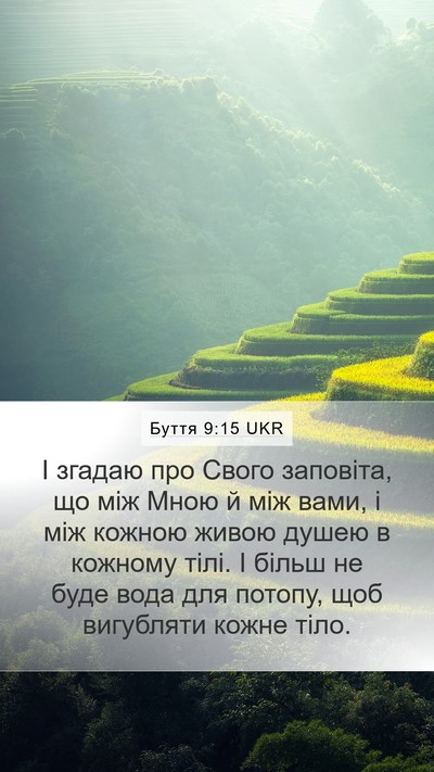 Буття 9:15 UKR Bible Verse Image