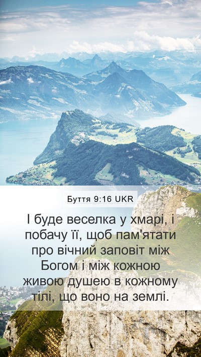 Буття 9:16 UKR Mobile Phone Wallpaper - І буде веселка у хмарі, і - Mobile Bible Verse Wallpaper