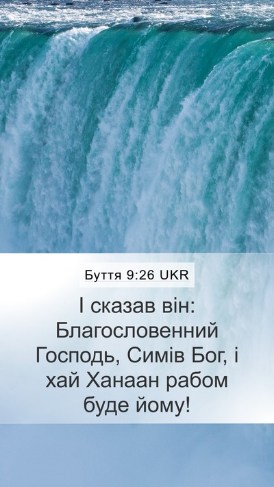 Буття 9:26 UKR Bible Verse Image