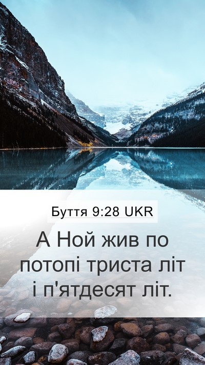 Буття 9:28 UKR Mobile Phone Wallpaper - А Ной жив по потопі триста - Mobile Bible Verse Wallpaper