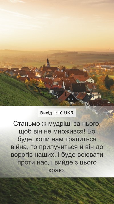 Вихід 1:10 UKR Bible Verse Image