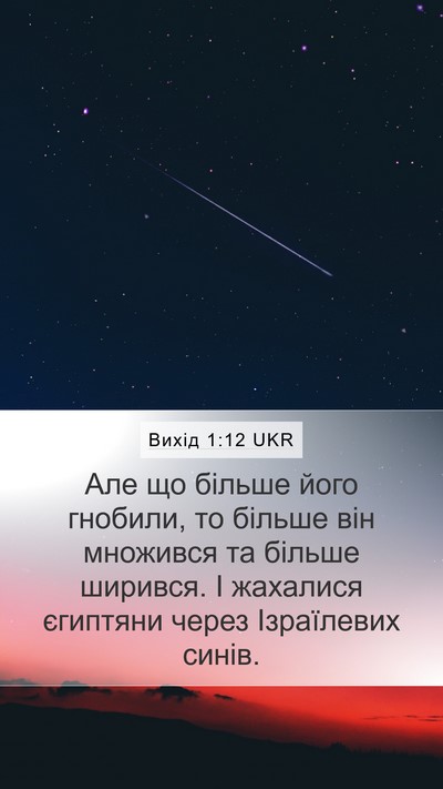 Вихід 1:12 UKR Bible Verse Image