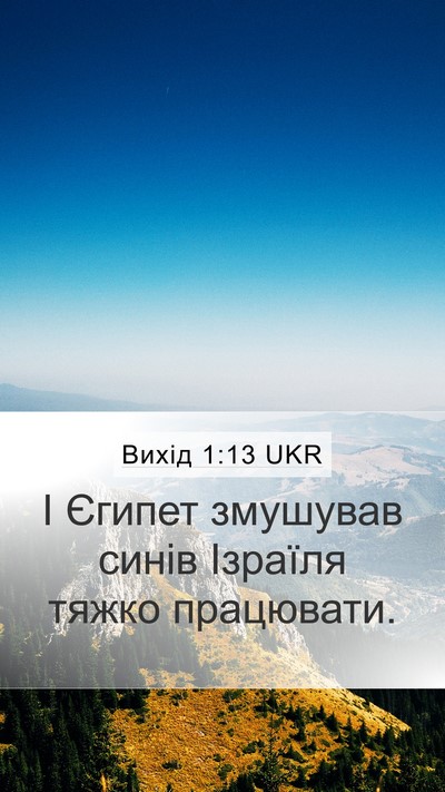 Вихід 1:13 UKR Bible Verse Image