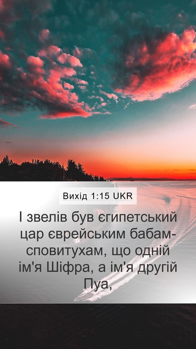 Вихід 1:15 UKR Mobile Phone Wallpaper - І звелів був єгипетський - Mobile Bible Verse Wallpaper