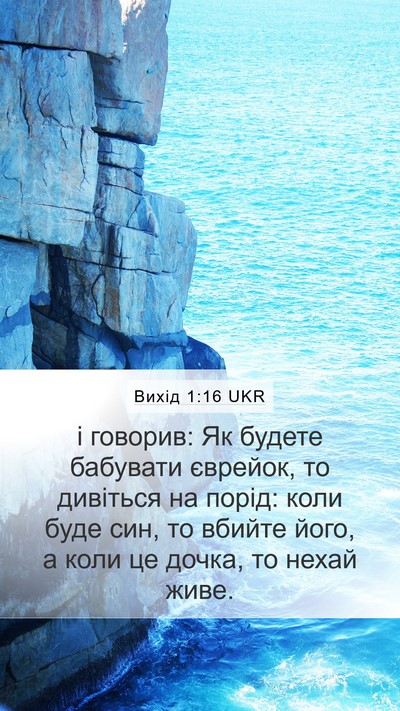 Вихід 1:16 UKR Bible Verse Image