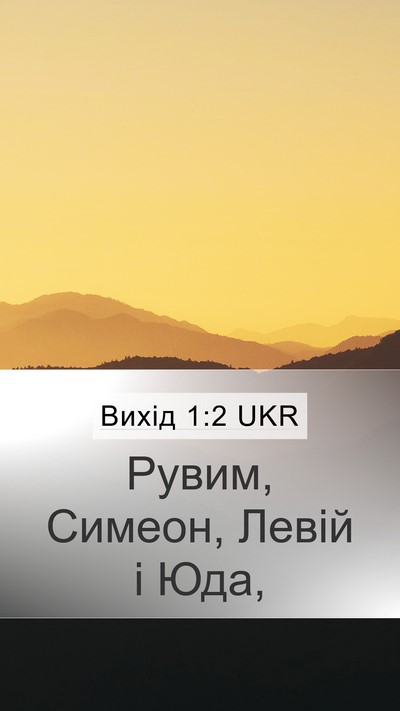 Вихід 1:2 UKR Bible Verse Image