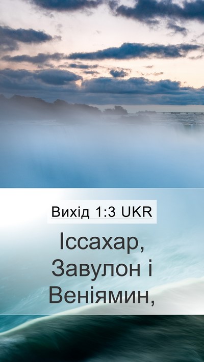 Вихід 1:3 UKR Mobile Phone Wallpaper - Іссахар, Завулон і - Mobile Bible Verse Wallpaper