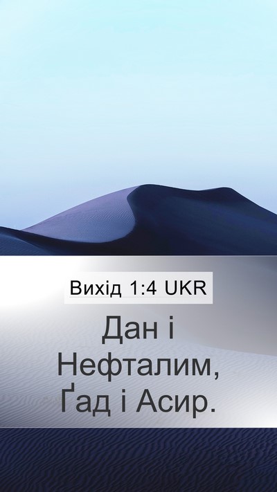 Вихід 1:4 UKR Mobile Phone Wallpaper - Дан і Нефталим, Ґад і - Mobile Bible Verse Wallpaper