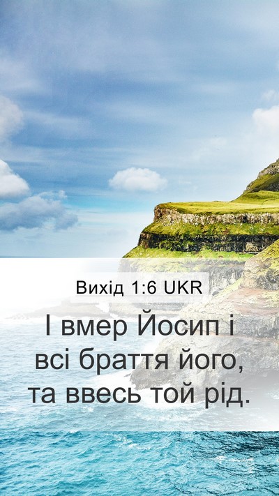 Вихід 1:6 UKR Bible Verse Image