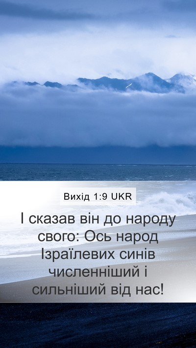 Вихід 1:9 UKR Bible Verse Image