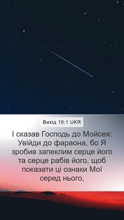 Вихід 10:1 UKR Bible Verse Image