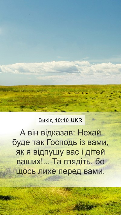 Вихід 10:10 UKR Mobile Phone Wallpaper - А він відказав: Нехай буде - Mobile Bible Verse Wallpaper