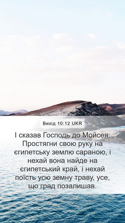 Вихід 10:12 UKR Bible Verse Image