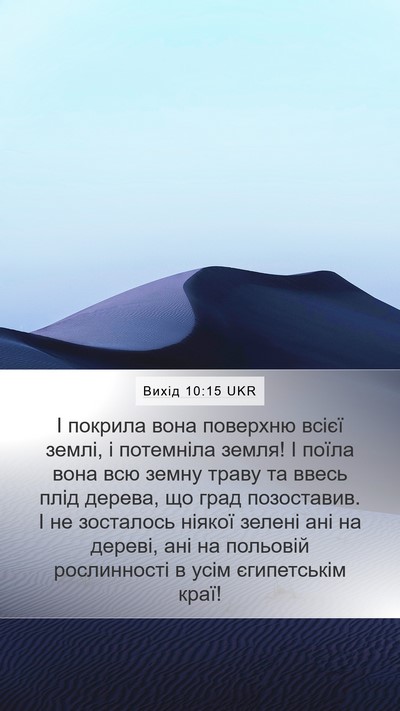 Вихід 10:15 UKR Bible Verse Image