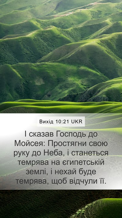 Вихід 10:21 UKR Bible Verse Image