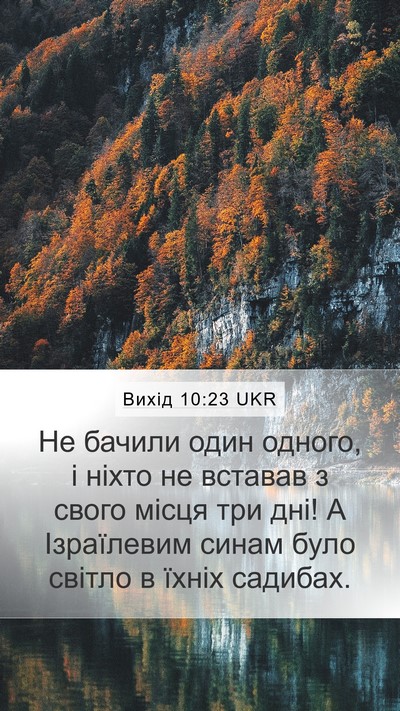 Вихід 10:23 UKR Bible Verse Image